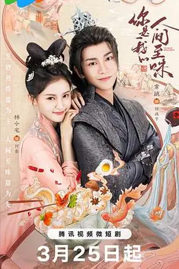 你是我的人间至味封面图