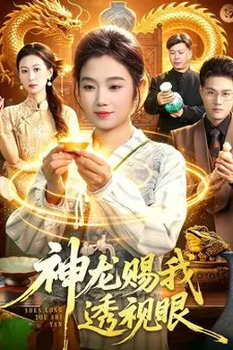 神龙赐我透视眼封面图