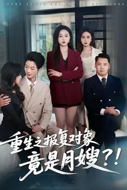 重生之报复对象竟是月嫂海报图片