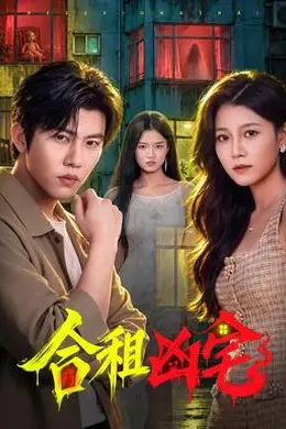 合租凶宅海报图片