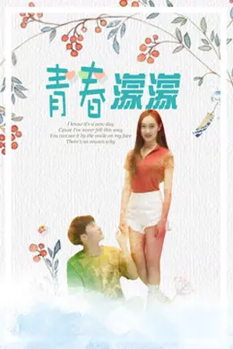 青春濛濛封面图