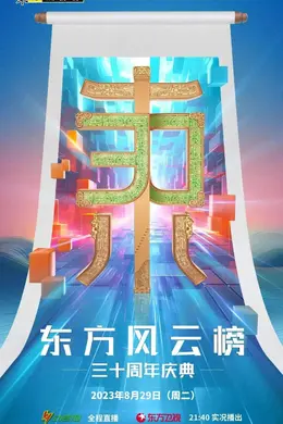 《东方风云榜》30周年庆典今晚唱响封面图