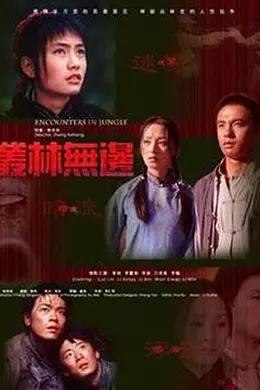 丛林无边封面图