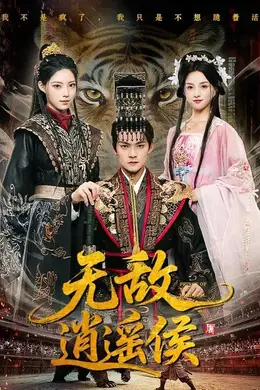 无敌逍遥侯封面图