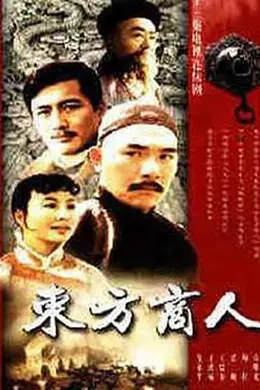 东方商人封面图
