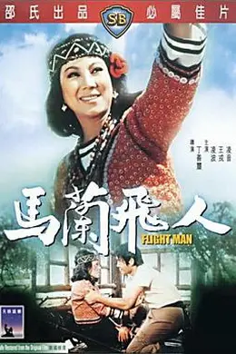 马兰飞人封面图