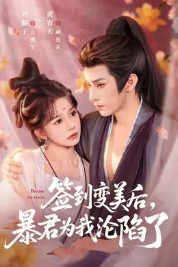 签到变美后，暴君沦陷了封面图