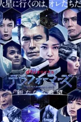 火星异种：新的希望封面图