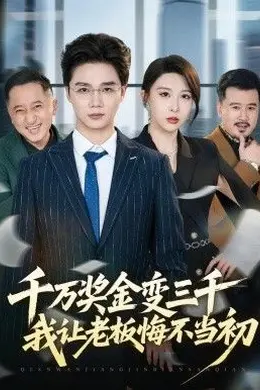 千万奖金变三千，我让老板悔不当初封面图