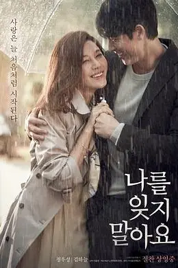 不要忘记我（2016）封面图