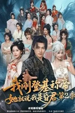 我刚登基称di，她就说我是昏君第二季海报图片