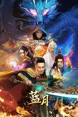 蓝月2020封面图