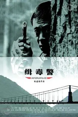 缉毒警封面图