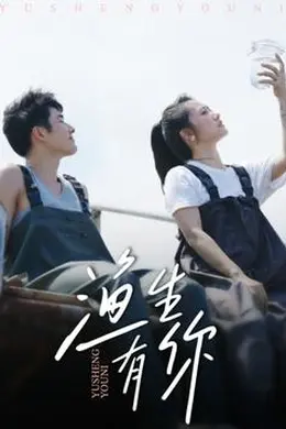 渔生有你封面图