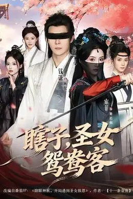 瞎子，圣女鸳鸯客封面图