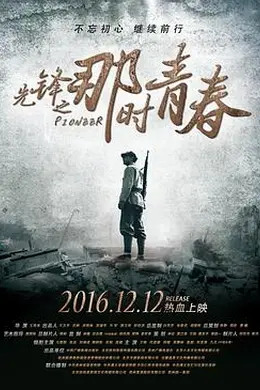 先锋之那时青春封面图