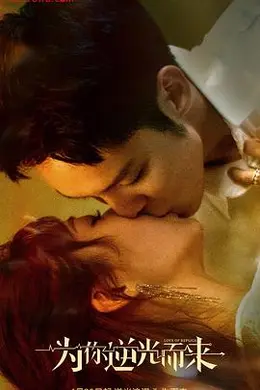 为你逆光而来封面图