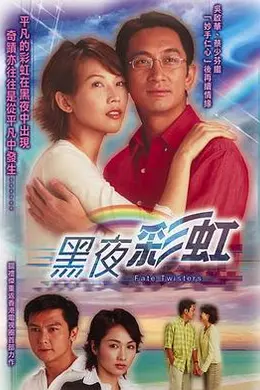 黑夜彩虹国语封面图