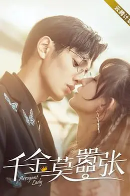 千金莫嚣张封面图
