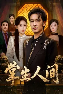 掌生人间海报图片
