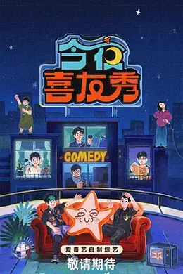 今夜喜友秀海报图片