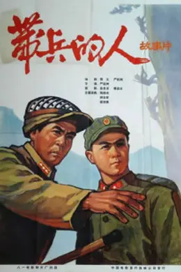 带兵的人封面图