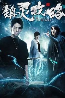 镇灵攻略第一季封面图