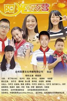 阳光夏令营海报图片