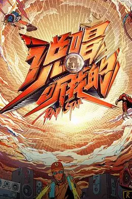 说唱听我的封面图