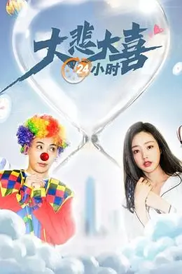 大悲大喜24小时封面图