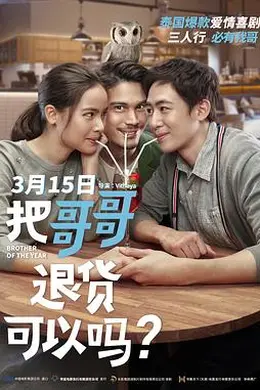 把哥哥退货可以吗？国语封面图