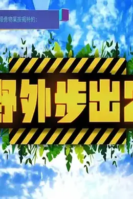野外步出2封面图