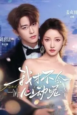 我才不会心动呢封面图