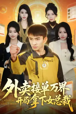 外卖接单万界开局拿下女总裁海报图片