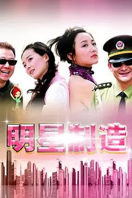 明星制造封面图