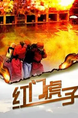 红门虎子封面图