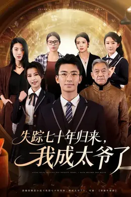 失踪七十年归来，我成太爷了海报图片