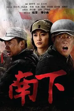 南下封面图