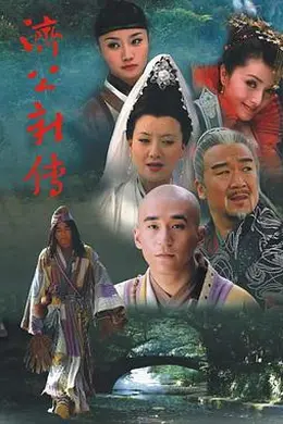 济公新传封面图