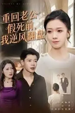 重回老公假死前，我逆风翻盘封面图