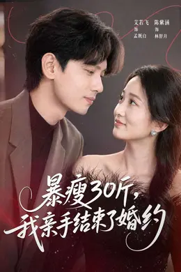 暴瘦30斤，我亲手结束了婚约封面图