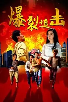 爆裂追击封面图