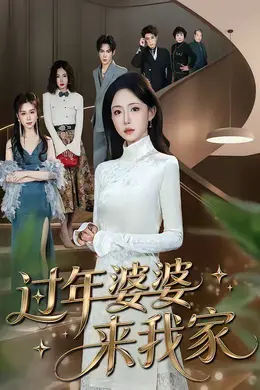 过年婆婆来我家封面图