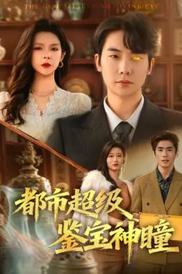 都市超级鉴宝神瞳封面图