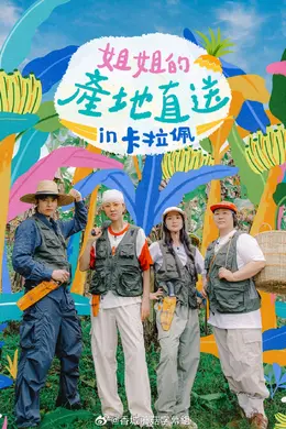 姐姐家的产地直送3封面图