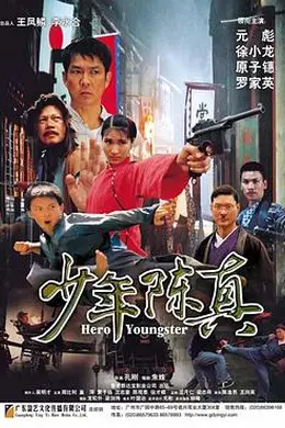 少年陈真封面图