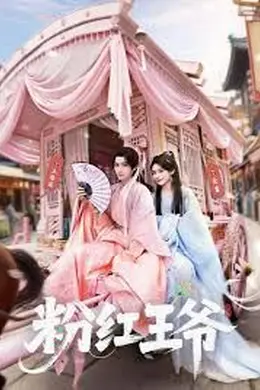 粉红王爷海报图片