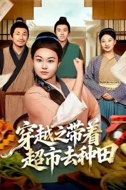 穿越之带着超市去种田封面图