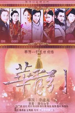 华胥引之绝爱之城封面图