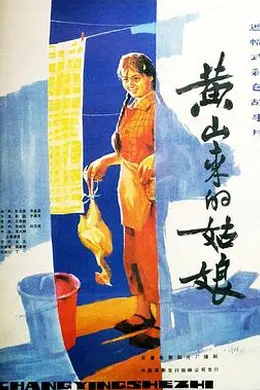 黄山来的姑娘封面图